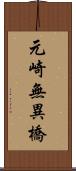 元崎無異橋 Scroll