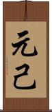 元己 Scroll
