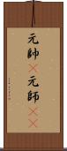 元帥(P) Scroll