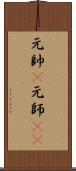 元帥(P);元師(iK) Scroll