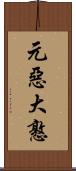 元惡大憝 Scroll