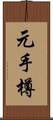 元手樽 Scroll