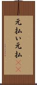 元払い Scroll
