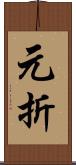 元折 Scroll