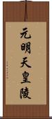 元明天皇陵 Scroll