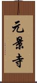 元景寺 Scroll