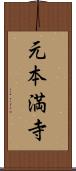 元本満寺 Scroll
