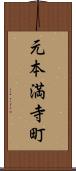 元本満寺町 Scroll