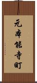 元本能寺町 Scroll