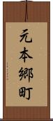 元本郷町 Scroll