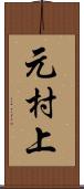 元村上 Scroll