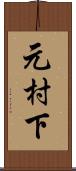 元村下 Scroll