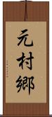 元村郷 Scroll