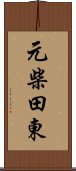 元柴田東 Scroll