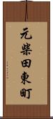 元柴田東町 Scroll