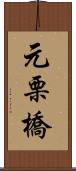 元栗橋 Scroll