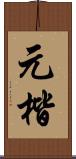 元楷 Scroll