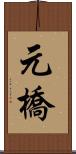元橋 Scroll