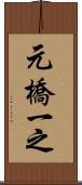 元橋一之 Scroll