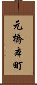 元橋本町 Scroll