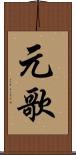 元歌 Scroll