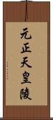 元正天皇陵 Scroll