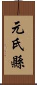 元氏縣 Scroll