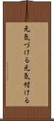 元気づける Scroll