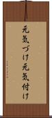 元気づけ Scroll