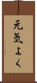 元気よく Scroll