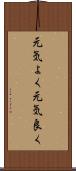 元気よく Scroll