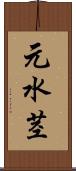 元水茎 Scroll