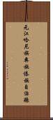 元江哈尼族彝族傣族自治縣 Scroll