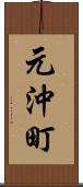 元沖町 Scroll
