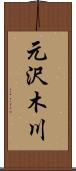 元沢木川 Scroll