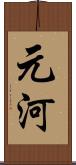 元河 Scroll