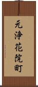 元浄花院町 Scroll