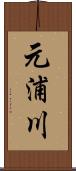 元浦川 Scroll