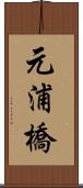 元浦橋 Scroll