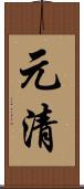 元清 Scroll