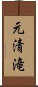 元清滝 Scroll