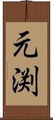元渕 Scroll