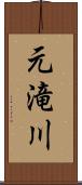 元滝川 Scroll