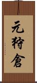 元狩倉 Scroll