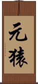 元猿 Scroll