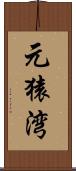 元猿湾 Scroll
