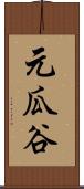 元瓜谷 Scroll