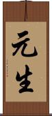 元生 Scroll