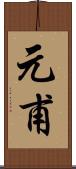 元甫 Scroll