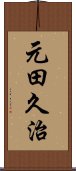 元田久治 Scroll